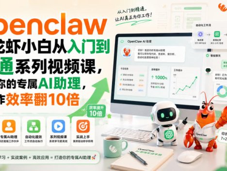 openclaw小龙虾小白从入门到精通系列视频课，打造你的专属AI助理，让工作效率翻10倍