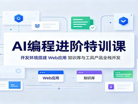 AI编程进阶特训课：开发环境搭建，Web应用、知识库与工具产品全栈开发