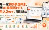 开一家拼多多虚拟店，用AI卖简历PPT，月入2w+，可矩阵放大【揭秘】