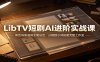 LibTV短剧AI进阶实战课：角色场景道具全套设定，分镜提示词搭建完整工作流