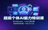 超级个体AI能力特训课：WorkBuddy、ima工具实操，视频课件配套一体化学习包