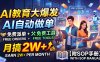 AI教育大爆发，AI自动做单，免费派单+免费工具，月搞2W+【附SOP手册】