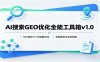 AI搜索GEO优化全能工具箱v1.0：10大模块六十余套提示词，全链路优化拿来即用