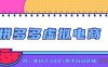 拼多多虚拟电商，单店单日300+，AI作图+自动回复/自动发货机器人，半自动店铺【揭秘】