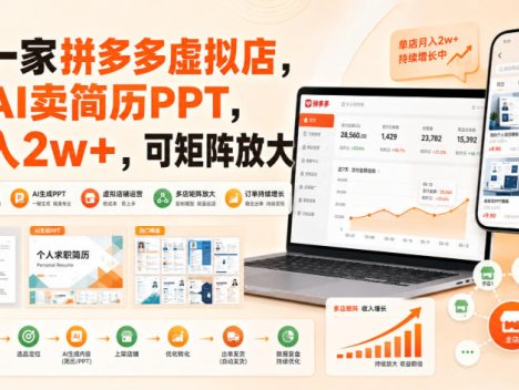 开一家拼多多虚拟店，用AI卖简历PPT，月入2w+，可矩阵放大【揭秘】