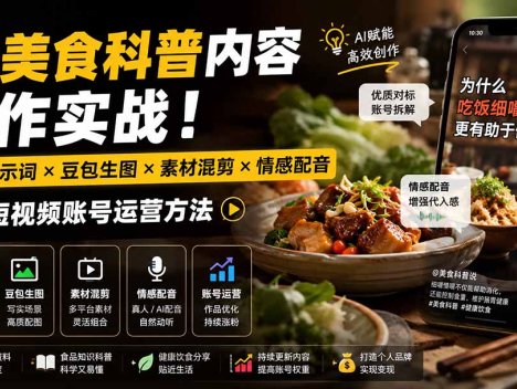 外面卖199元-AI美食科普内容创作实战！万能提示词×豆包生图×素材混剪×情感配音，掌握短视频账号运营方法
