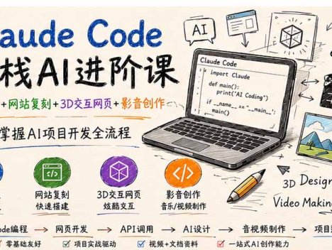 Claude Code全栈AI进阶课；AI编程+网站复刻+3D交互网页+影音创作，系统掌握AI项目开发全流程