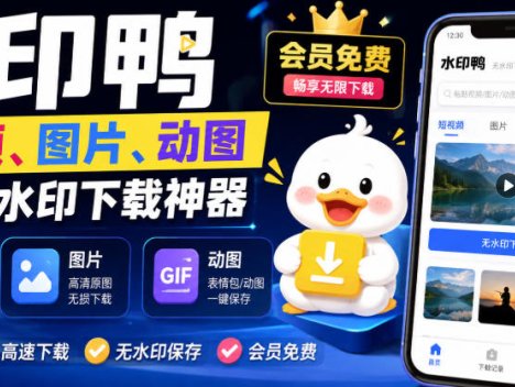 水印鸭–短视频/图片/动图无水印下载，更新支持抖音、快手，小红书，新增豆包、即梦ai、qq频道、视频号等共计20个平台