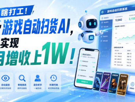 别再瞎打工！这款游戏自动扫货AI，悄悄实现每月增收上1W！【揭秘 】