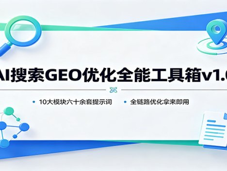 AI搜索GEO优化全能工具箱v1.0：10大模块六十余套提示词，全链路优化拿来即用