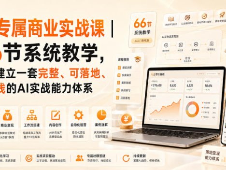 AI专属商业实战课｜66节系统教学，帮你建立一套完整、可落地、能賺钱的AI实战能力体系