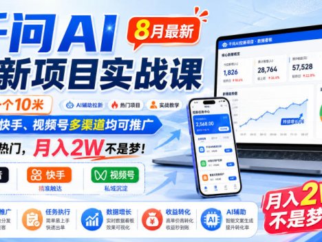 千问AI拉新项目实战课8月最新，拉新一个10米，抖音、快手、视频号多渠道均可推广，推广正热门，月入2W不是梦!