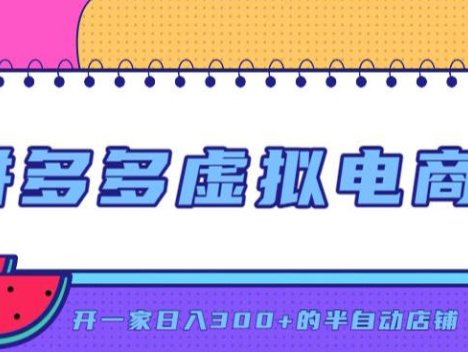 拼多多虚拟电商，单店单日300+，AI作图+自动回复/自动发货机器人，半自动店铺【揭秘】