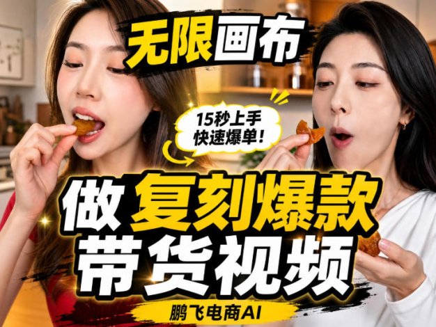 无限画布实操教程,搭一个炸裂级黑科技工作流——一键复刻爆款带货视频