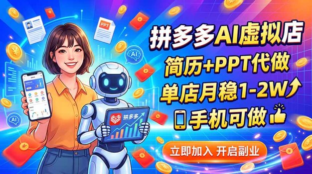 拼多多AI虚拟店,简历+PPT代做,单店月稳1-2W,手机可做