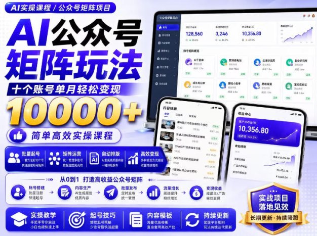 AI公众号矩阵实操玩法:内含价值399的提示词,三分钟一篇爆款文章,支持矩阵多账号运营