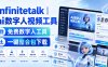 Infinitetalk丨ai数字人视频工具，免费数字人工具，一键整合包下载