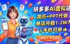 拼多多AI虚拟店，简历+PPT代做，单店月稳1-2W，手机可做