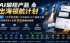 AI编程产品出海领航计划-更新：12万字手册+12大Skill+2个独家工具，从找需求到上线收美金跑通全链路