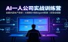AI创作一人公司实战训练营：全套内容生产系统，文案图片视频Agent搭建变现全链路