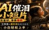 AI催泪小短片，流量好，条条爆款，工作流+提示词统统交给你，小白轻松上手