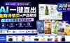 请美工太贵？自己设计太难？AI一键直出电商详情页+产品视频，零基础做出专业级效果 (更新0820