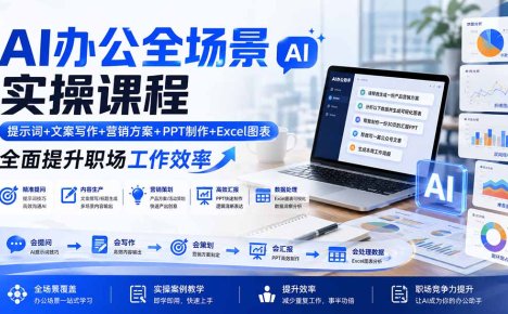 AI办公全场景实操课程:提示词+文案写作+营销方案+PPT制作+Excel图表,全面提升职场工作效率