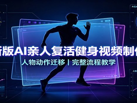 新版AI亲人复活健身视频制作，人物动作迁移，完整流程教学