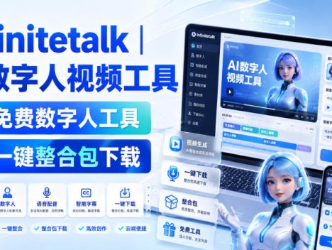 Infinitetalk丨ai数字人视频工具，免费数字人工具，一键整合包下载