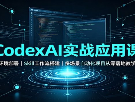 CodexAI实战应用课：环境部署Skill工作流搭建，多场景自动化项目从零落地教学