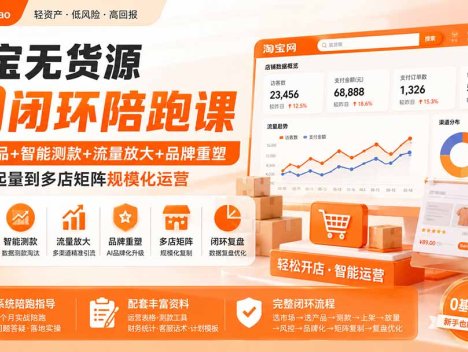 淘宝无货源AI闭环陪跑课：蓝海选品+智能测款+流量放大+品牌重塑，从单店起量到多店矩阵规模化运营
