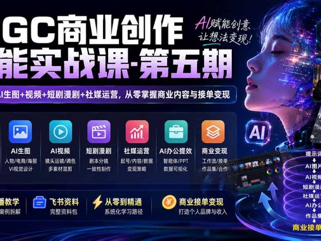 AIGC商业创作全能实战课-第五期：提示词+AI生图+视频+短剧漫剧+社媒运营，从零掌握商业内容与接单变现
