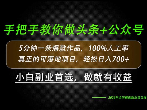 26年AI写作,自媒体创作实操教学,轻松日入700+