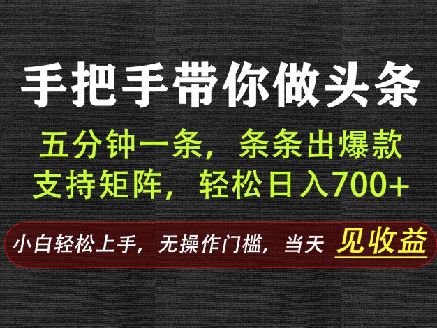 AI写作，手把手带你做头条，每天十几分钟，轻松日入700+