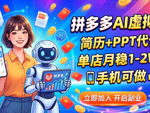 拼多多AI虚拟店,简历+PPT代做,单店月稳1-2W,手机可做