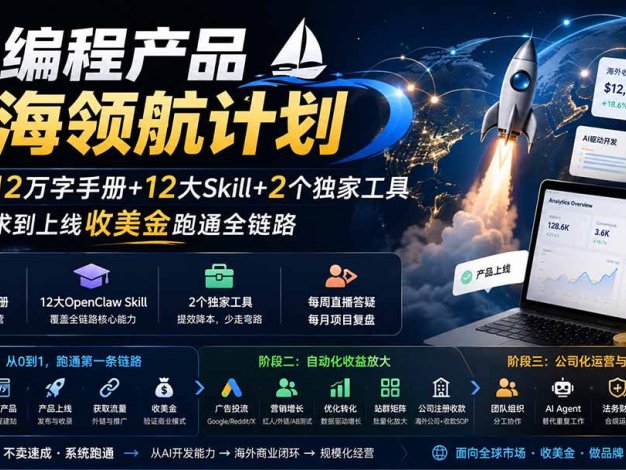 AI编程产品出海领航计划-更新:12万字手册+12大Skill+2个独家工具,从找需求到上线收美金跑通全链路