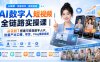 AI数字人短视频全链路实操课｜从0到1搭建可变现数字人IP，批量产出口播、带货、Vlog爆款视频