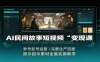 AI民间故事短视频变现课：账号起号运营，完整生产流程，提示指令素材全套实操教学