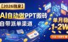 【2026独家】AI自动做PPT搬砖，自带派单渠道，单月稳1-2W