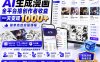 AI生成漫画全平台撸创作者收益内部课程，实操最高单日变现1k+