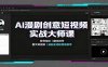 AI漫剧创意短视频实战大师课：账号定位脚本创作，图文转视频，漫剧全流程落地教学