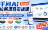 千问AI拉新项目实战课8月最新，拉新一个10米，抖音、快手、视频号多渠道均可推广，推广正热门，月入2W不是梦!(更新0827)