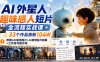 AI外星人趣味感人短片全流程实战课，33个作品涨粉104W，附赠AI催泪短片+AI亲情短片拆解+工作流与提示词