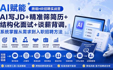 AI赋能跨境HR招聘实战营:AI写JD+精准筛简历+结构化面试+谈薪背调,系统掌握从需求到入职招聘方法
