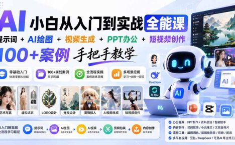 AI小白从入门到实战全能课:提示词+AI绘图+视频生成+PPT办公+短视频创作,100+案例手把手教学