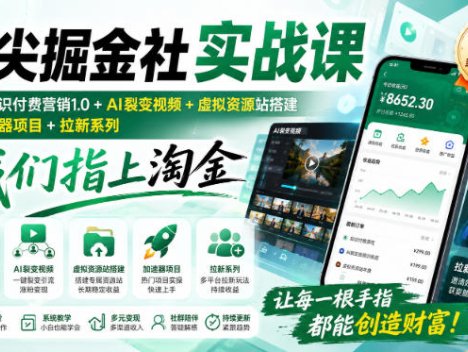 指尖掘金社实战课，涵盖知识付费营销1.0+AI裂变视频+虚拟资源站搭建+加速器项目+拉新系列，我们指上淘金！