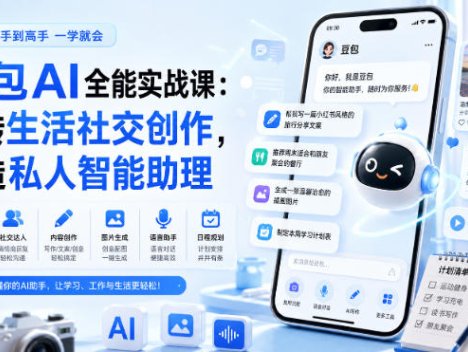 豆包AI全能实战课：玩转生活社交创作，打造私人智能助理