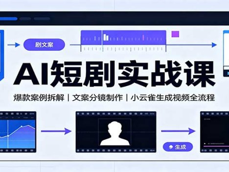 AI短剧实战课：爆款案例拆解，文案分镜制作，小云雀生成视频全流程