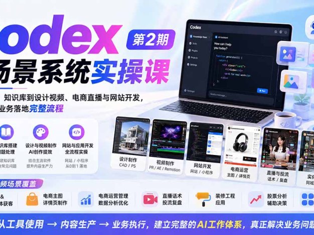 Codex全场景系统实操课-第2期:从安装插件、知识库到设计视频、电商直播与网站开发,掌握AI真实业务落地完整流程