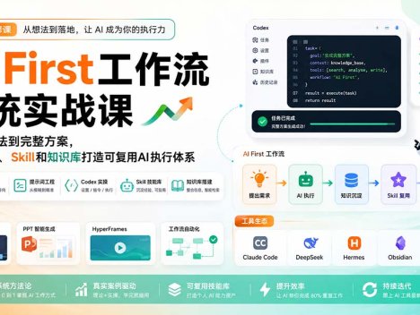 AI First工作流系统实战课：从一句想法到完整方案，用Codex、Skill和知识库打造可复用AI执行体系